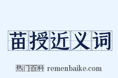 苗授近义词是什么意思的图片